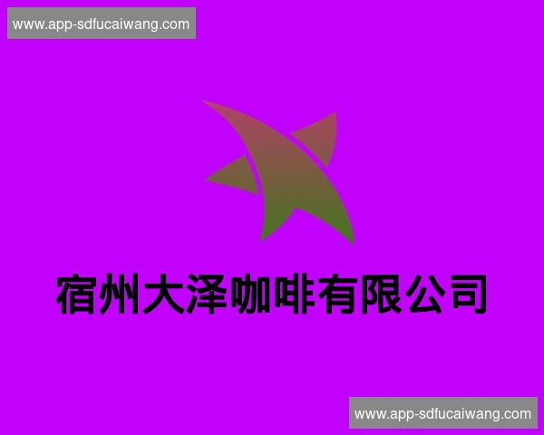 宿州大泽咖啡有限公司
