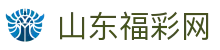 山东福彩网-国家体育彩票管理中心主办-山东体育彩票网